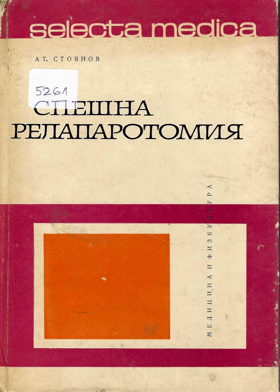  Спешна релапаротомия