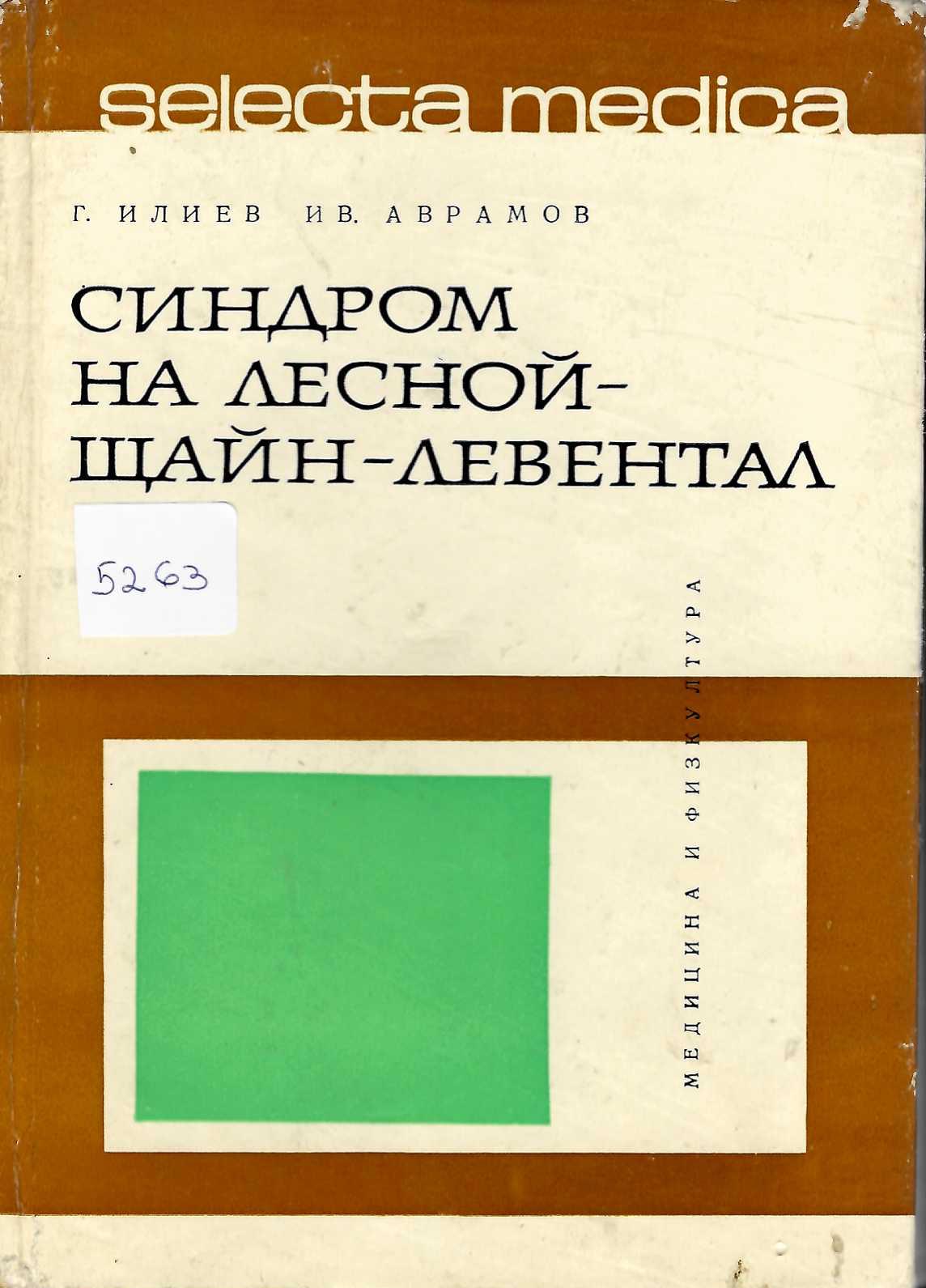  Синдром на Лесной - Щайн - Левентал