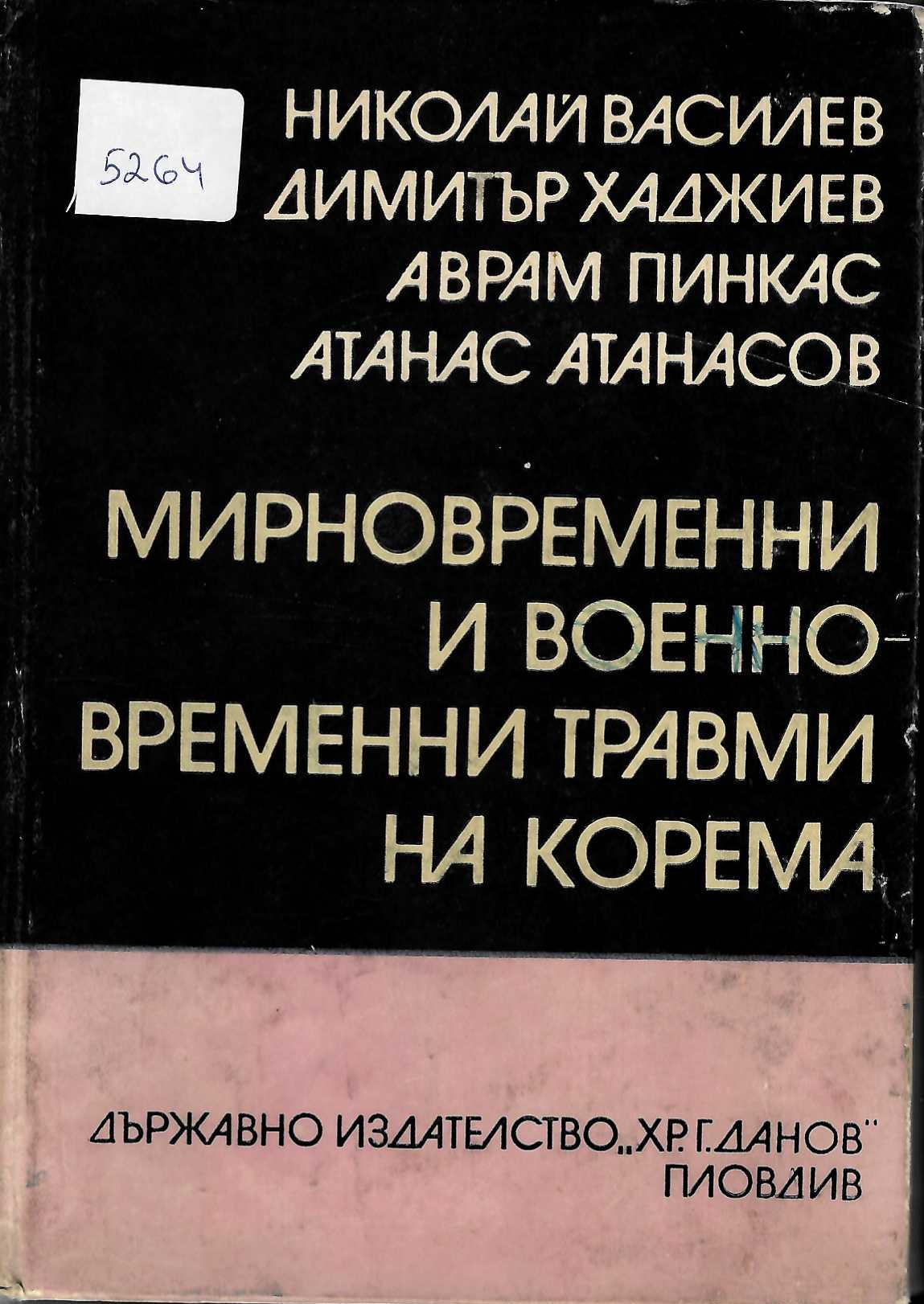  Мирновременни и военновременни травми на корема