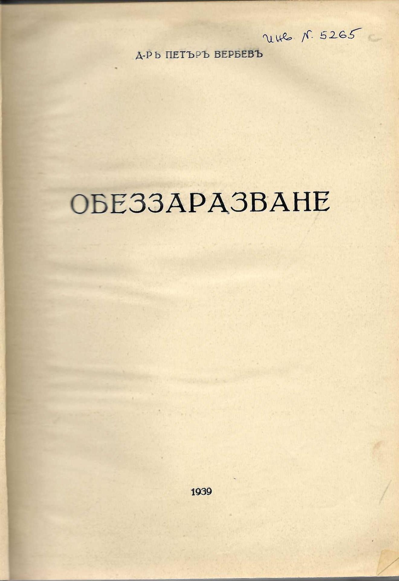  Обеззаразване