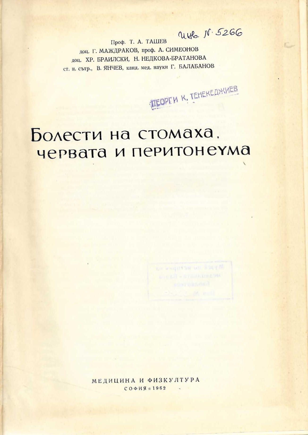  Болести на стомаха, червата и перитонеума