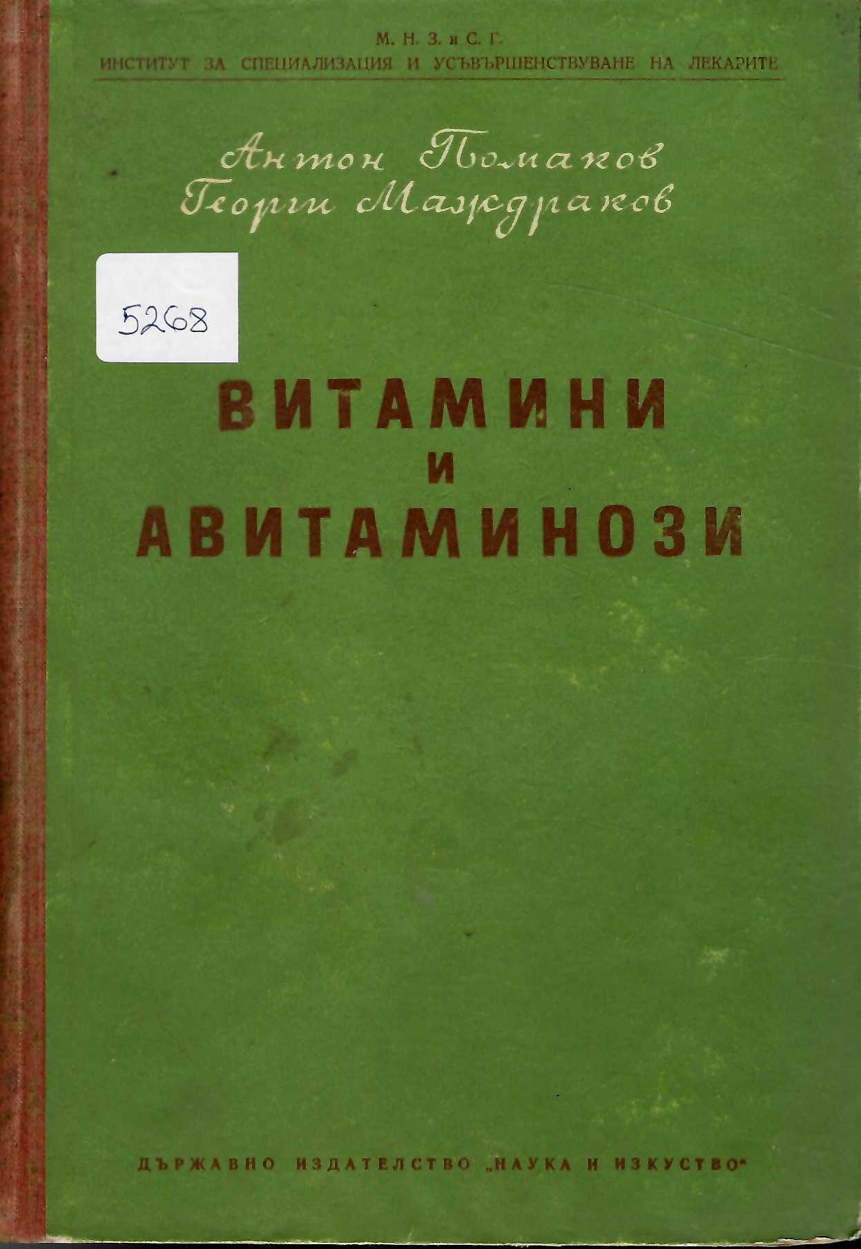  Витамини и авитаминози