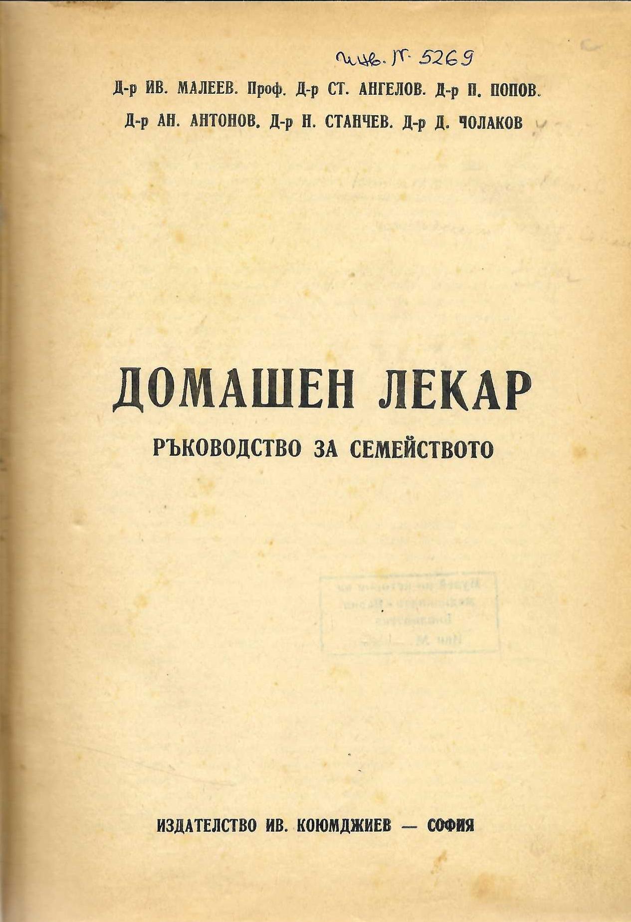  Домашен лекар. Ръководство за семейството