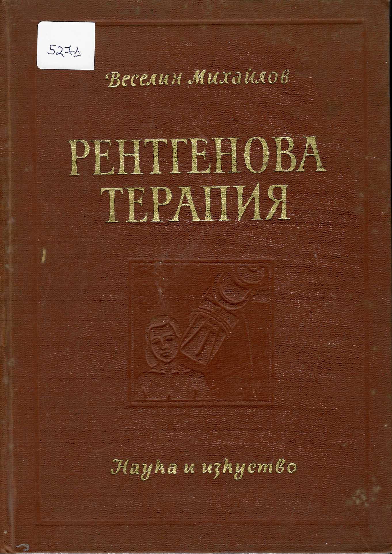  Рентгенова терапия