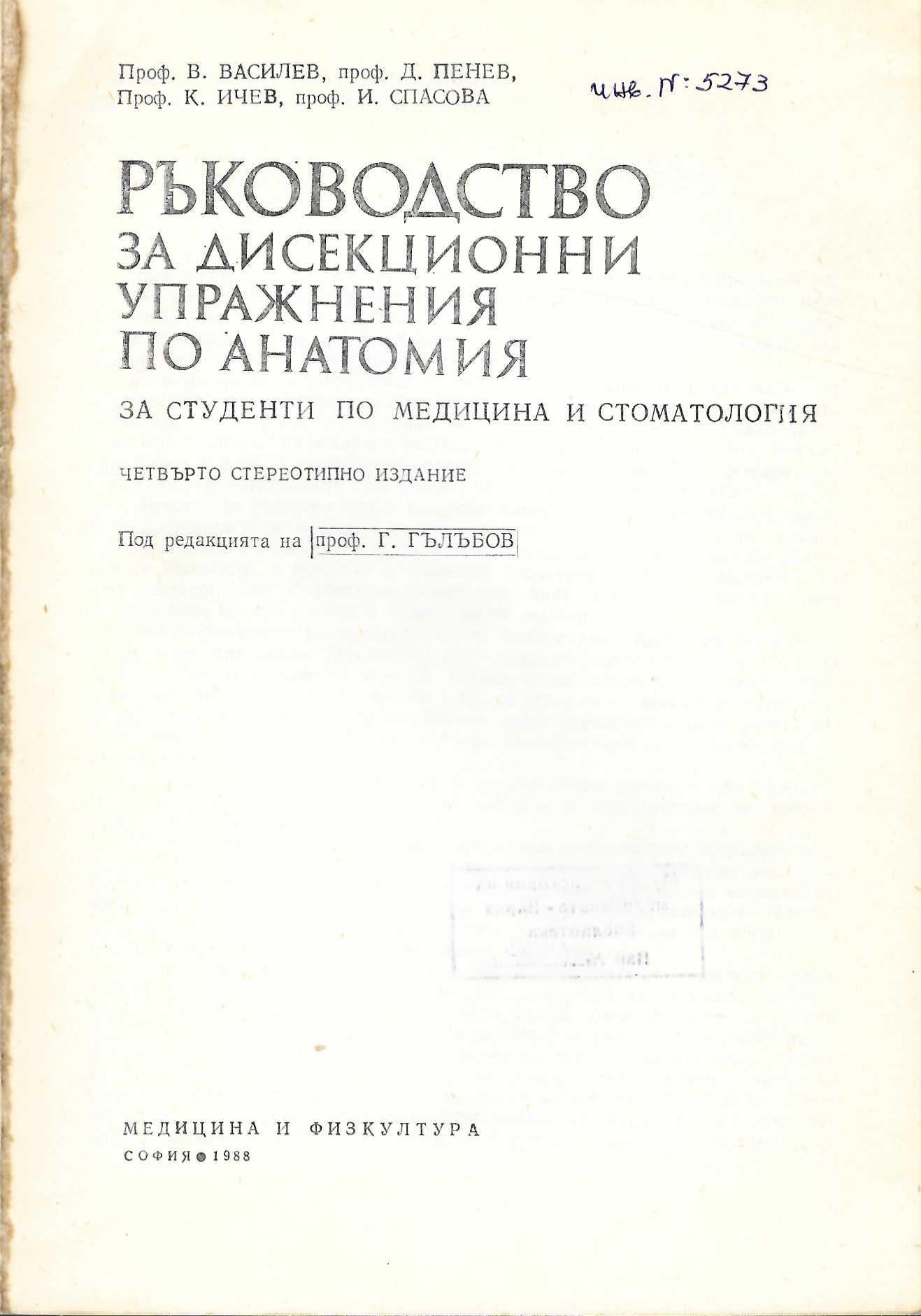  Ръководство за дисекционни упражнения по анатомия