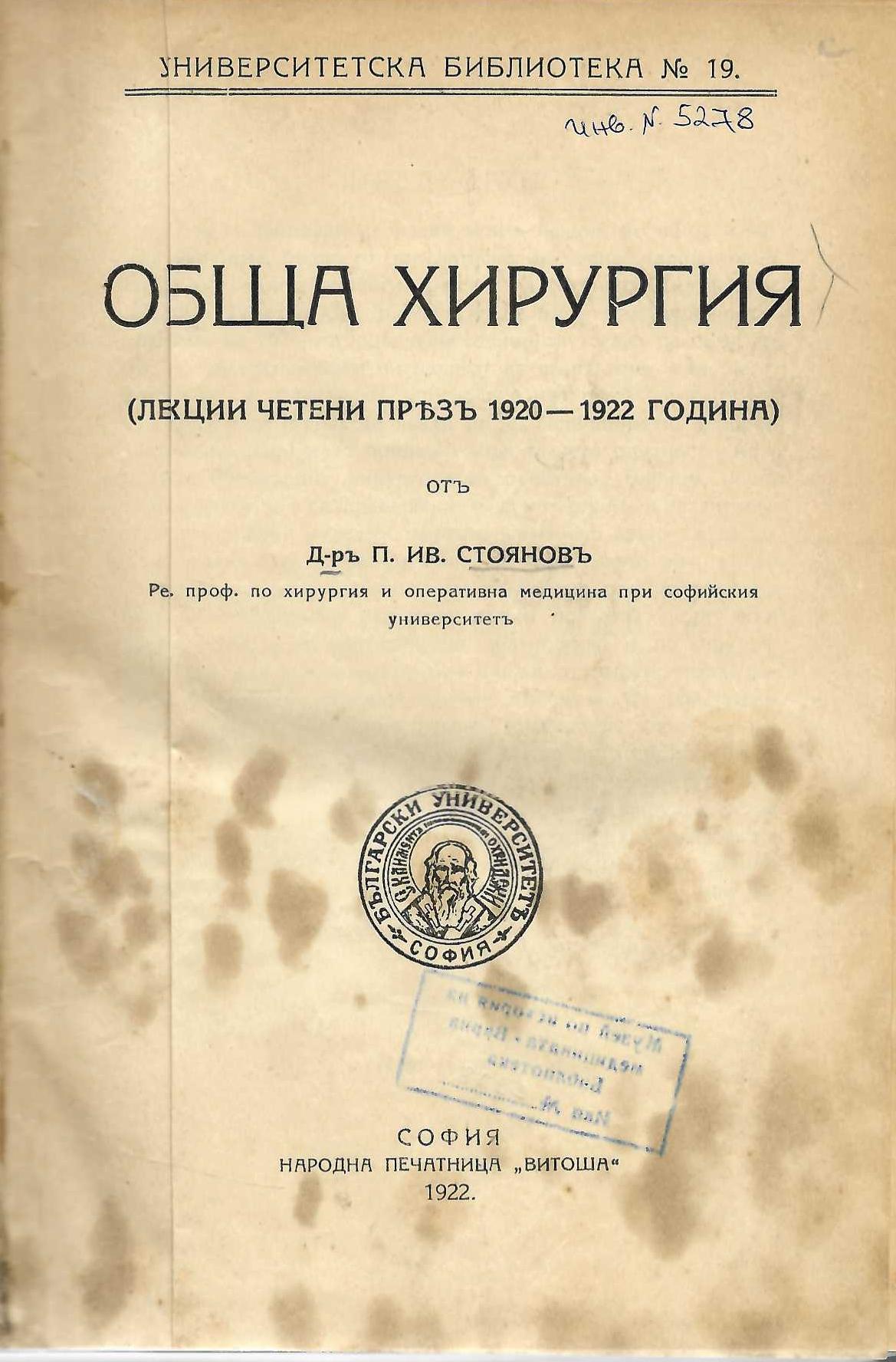  Обща хирургия (лекции четени презъ 1920 - 1922 година)