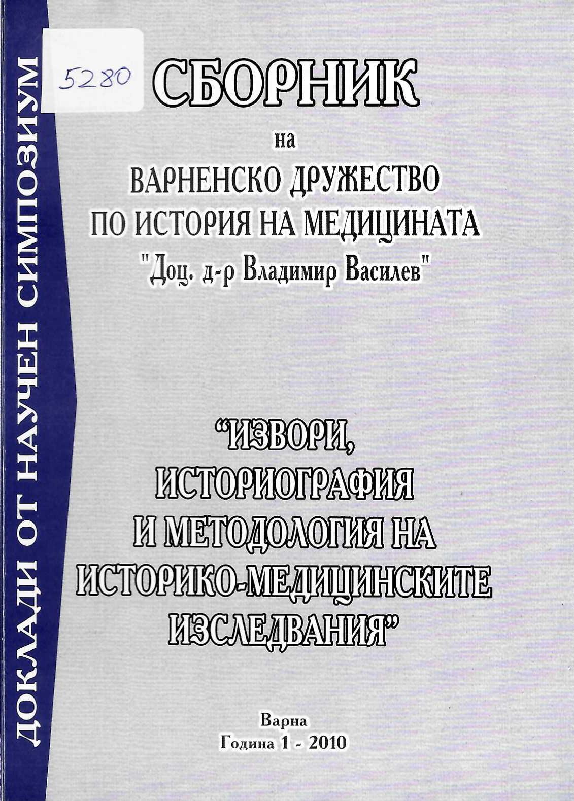  Сборник на Варненското дружество по история на медицината &nbsp;Доц. д-р Владимир Василев&nbsp;, 2010 г. 