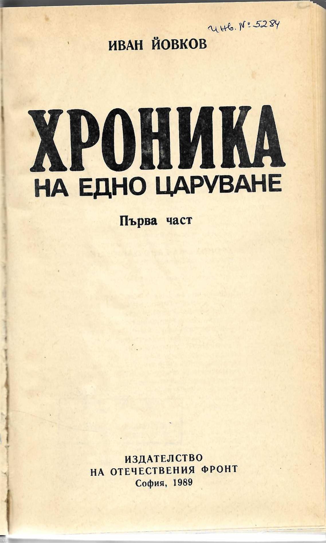  Хроника на едно царуване, първа част