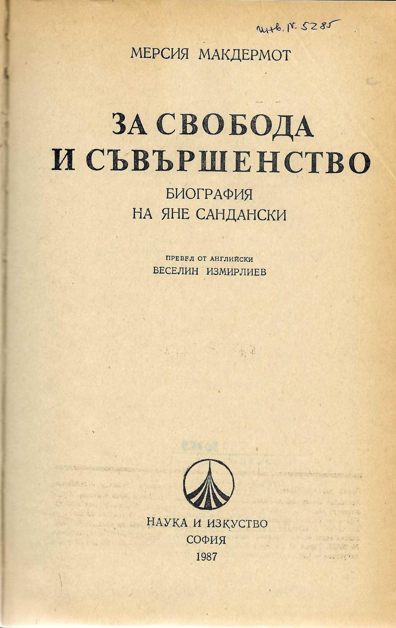  За свобода и съвършенство. Биография на Яне Сандански