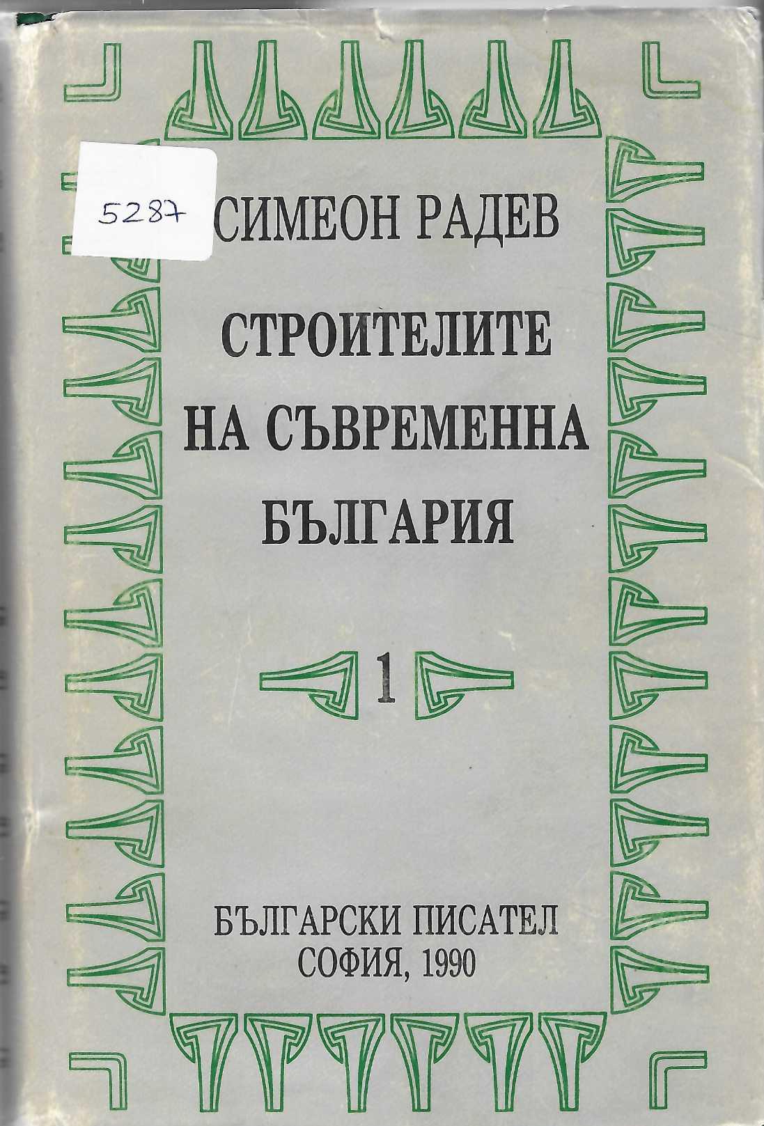  Строителите на съвременна България, том първи