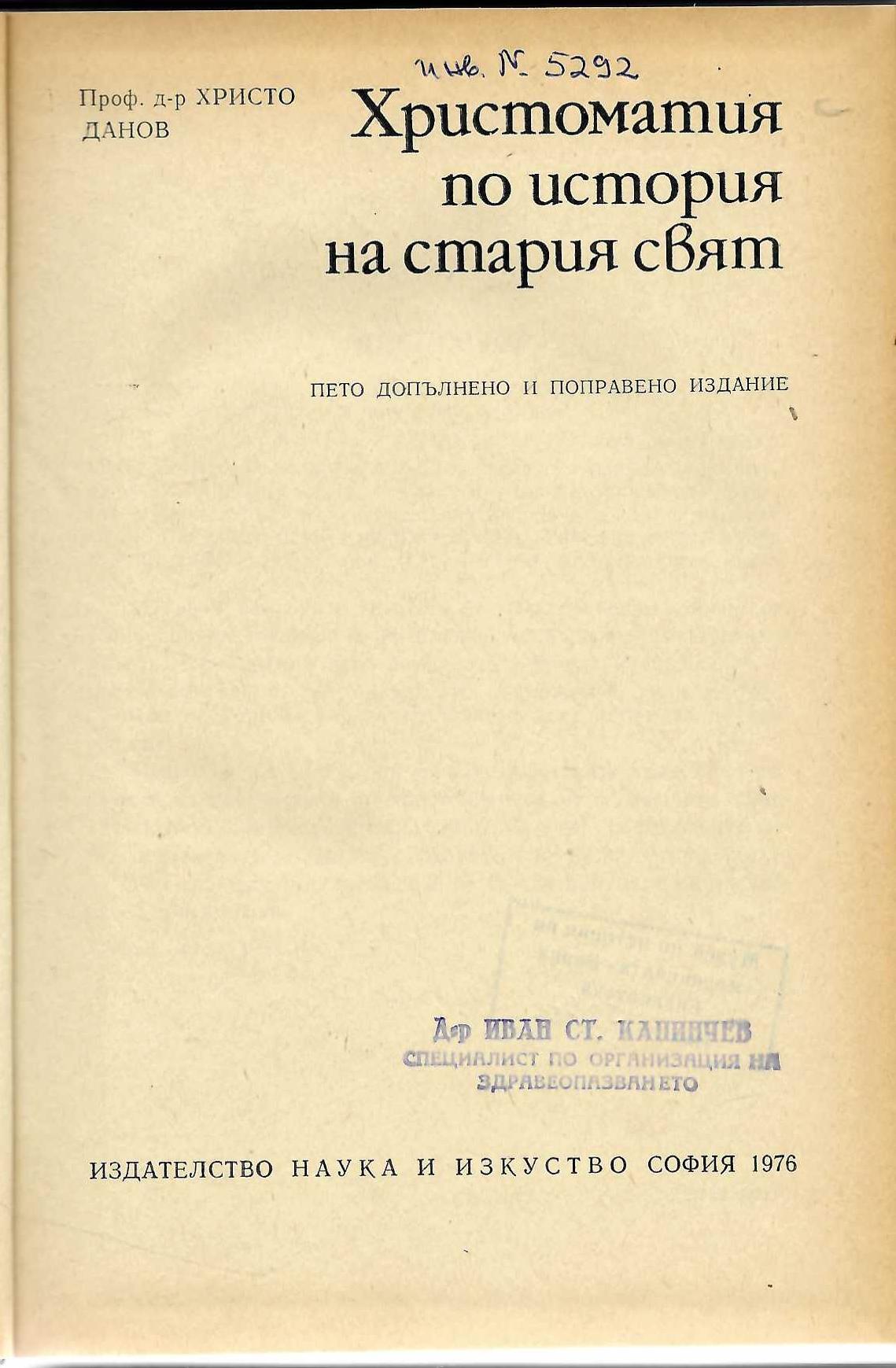  Христоматия по история на Стария свят
