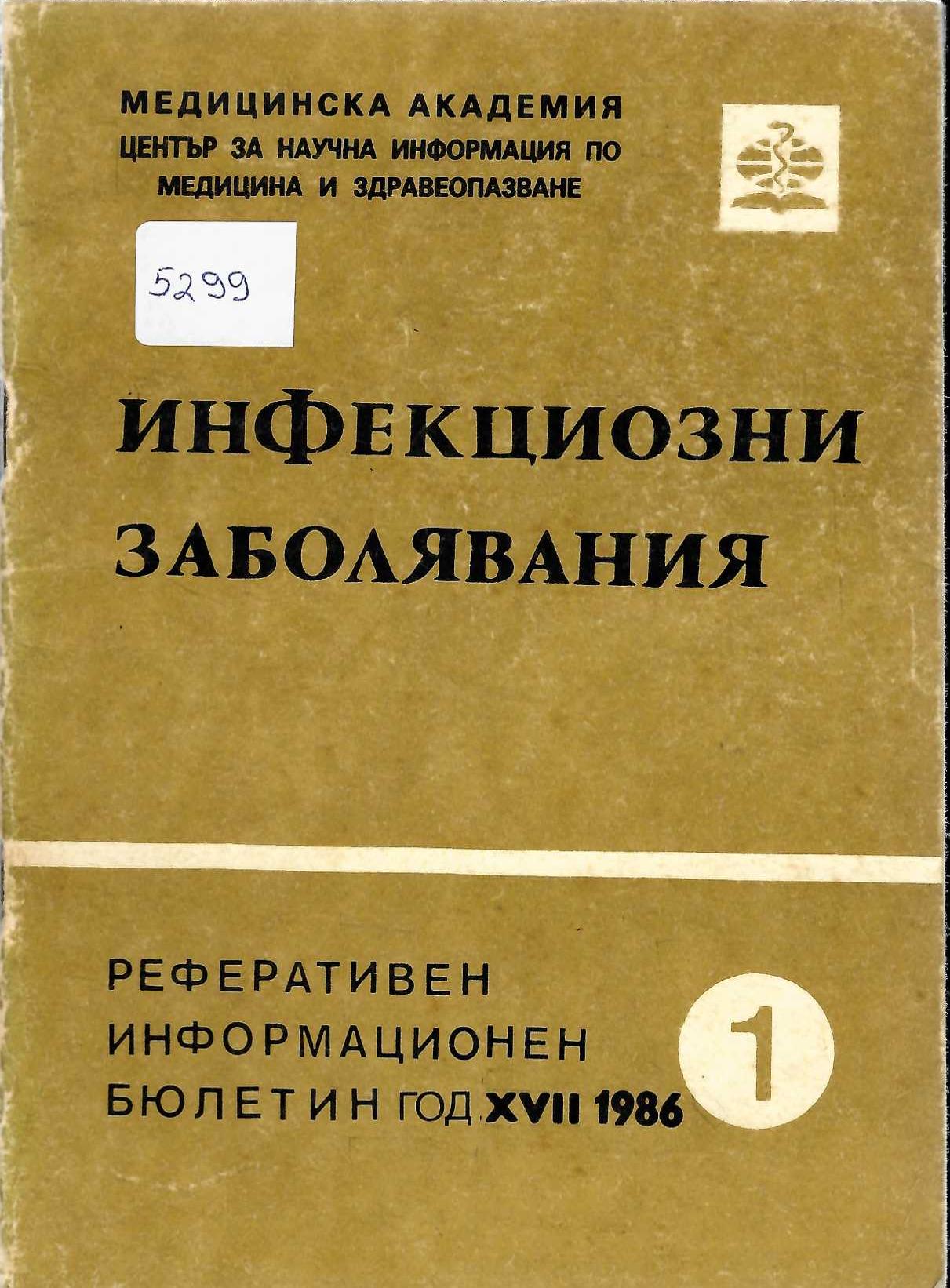  Инфекциозни заболявания, реферативен информационен бюлетин, год. XVII, бр. 1