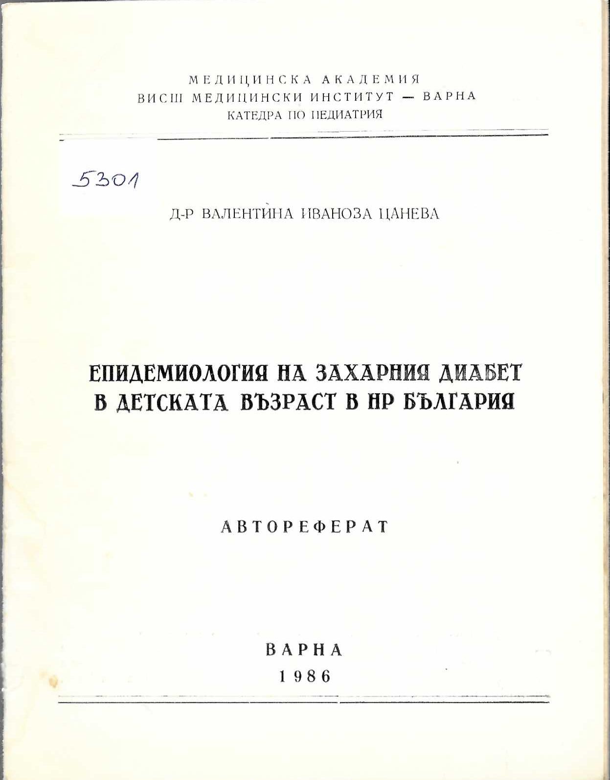  Епидемиологията на захарния диабет в детската възраст в НРБългария. Автореферат