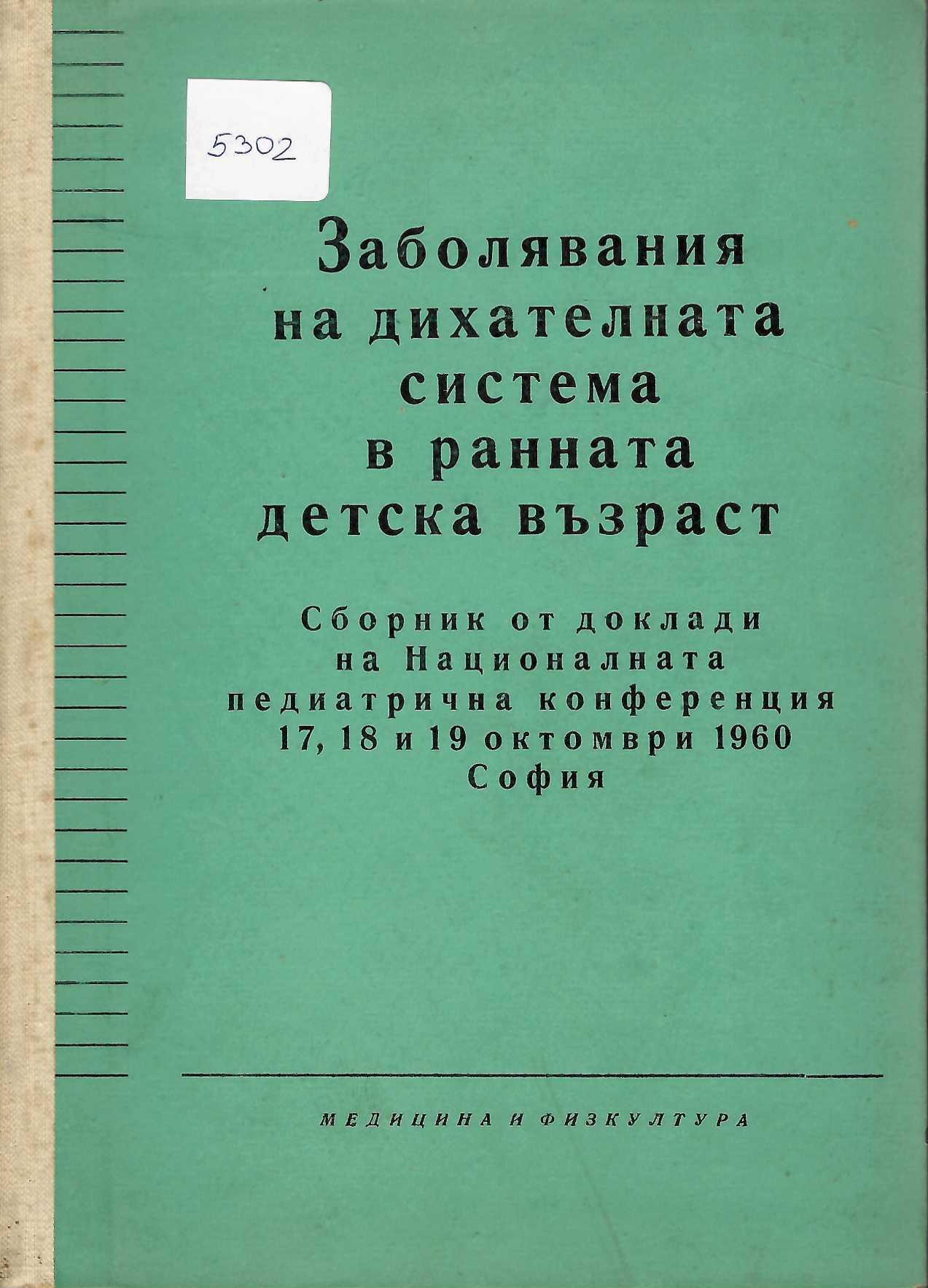  Заболявания на дихателната система в ранната детска възраст. Сборник на Националната педиатрична конференция 1960 г