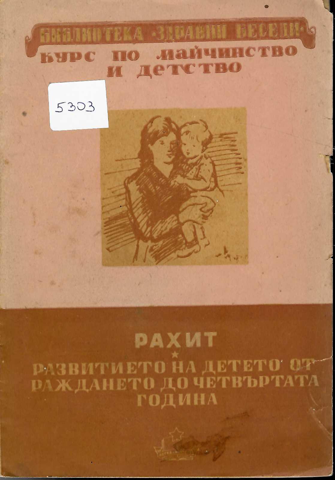   Рахит. Развитието на детето от раждането до четвъртата година