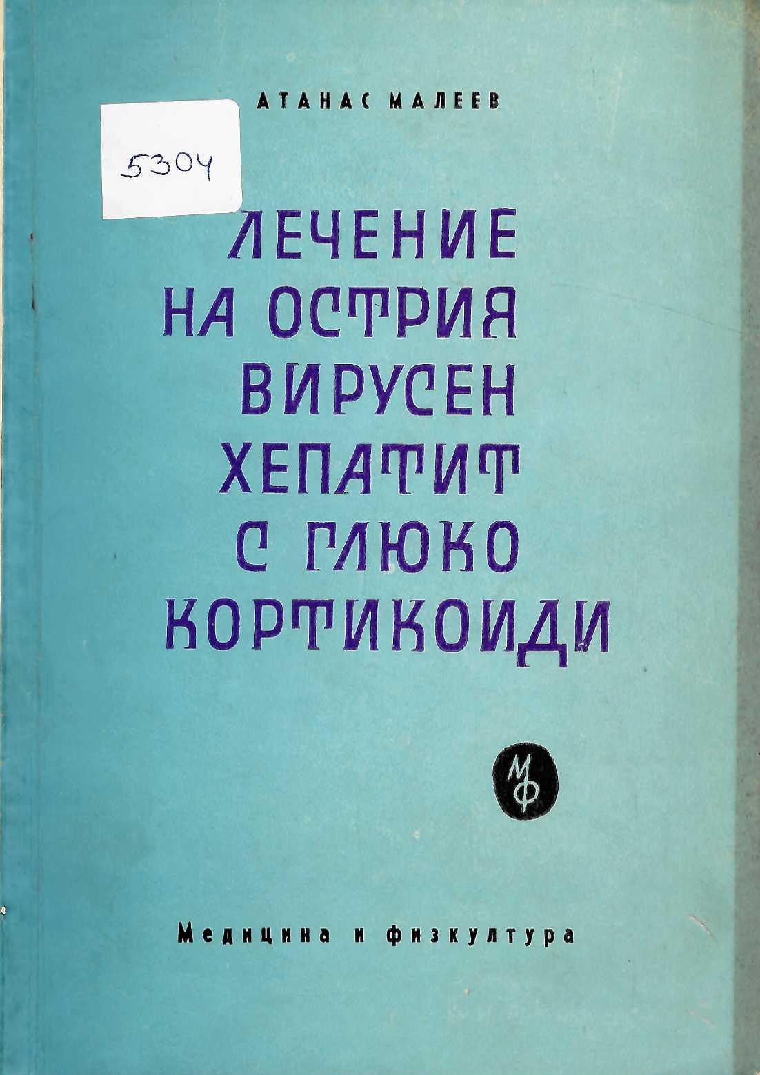  Лечение на острия вирусен хепатит с глюко-кортикоиди