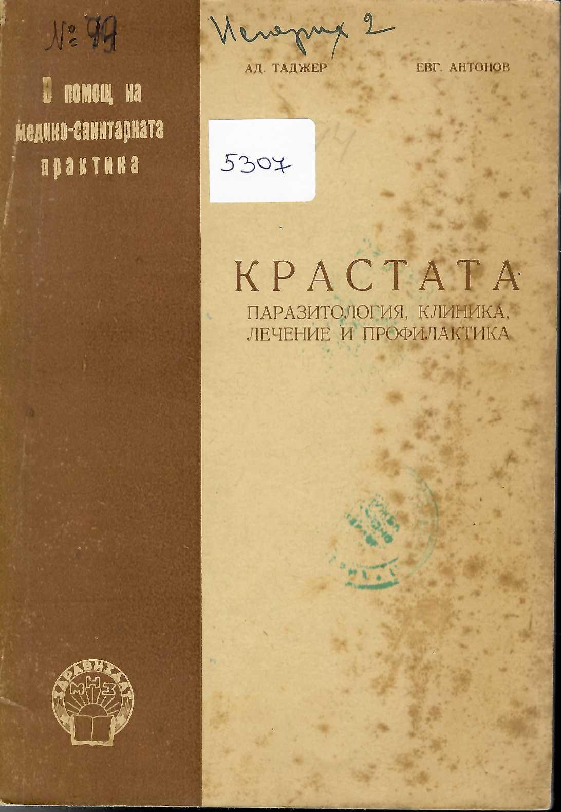  Крастата. Паразитология, клиника, лечение и профилактика