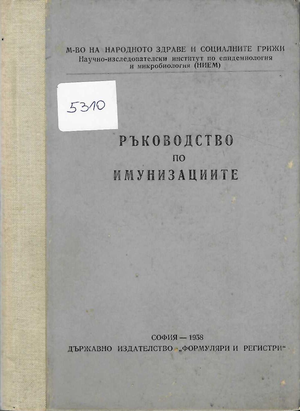  Ръководство по имунизациите