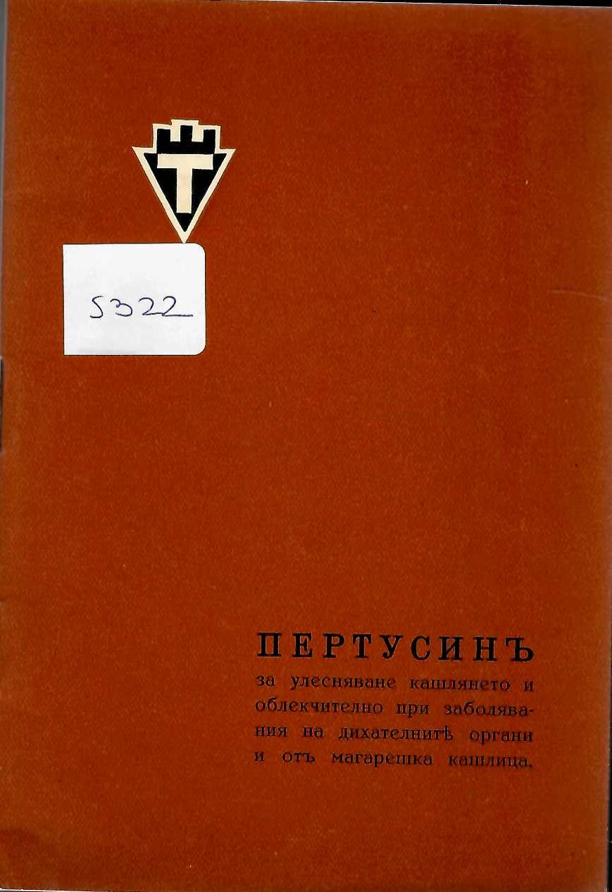  Пертусинъ