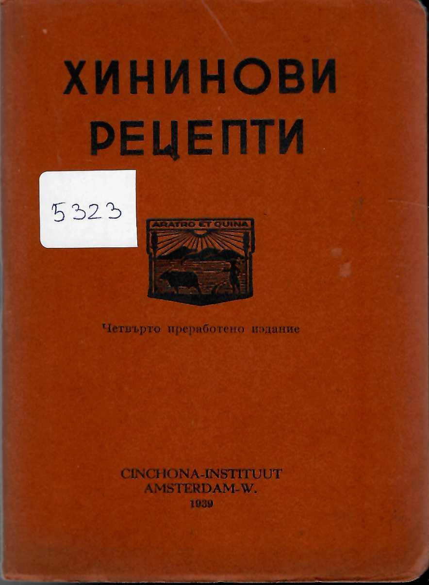  Хининови рецепти