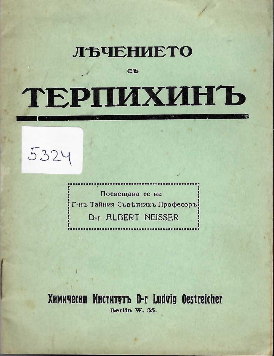  Лечението съ терпихинъ