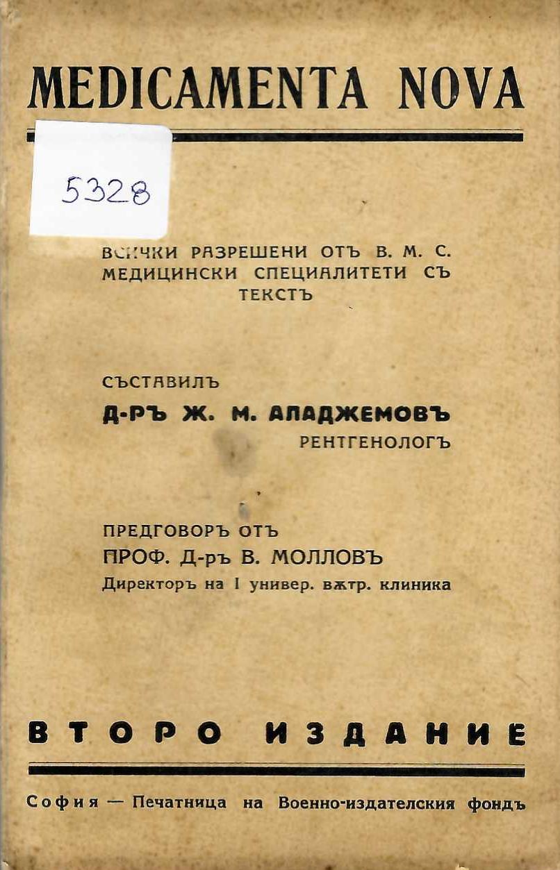  Всички разрешени отъ В. М. С. медицински специалитети съ текстъ