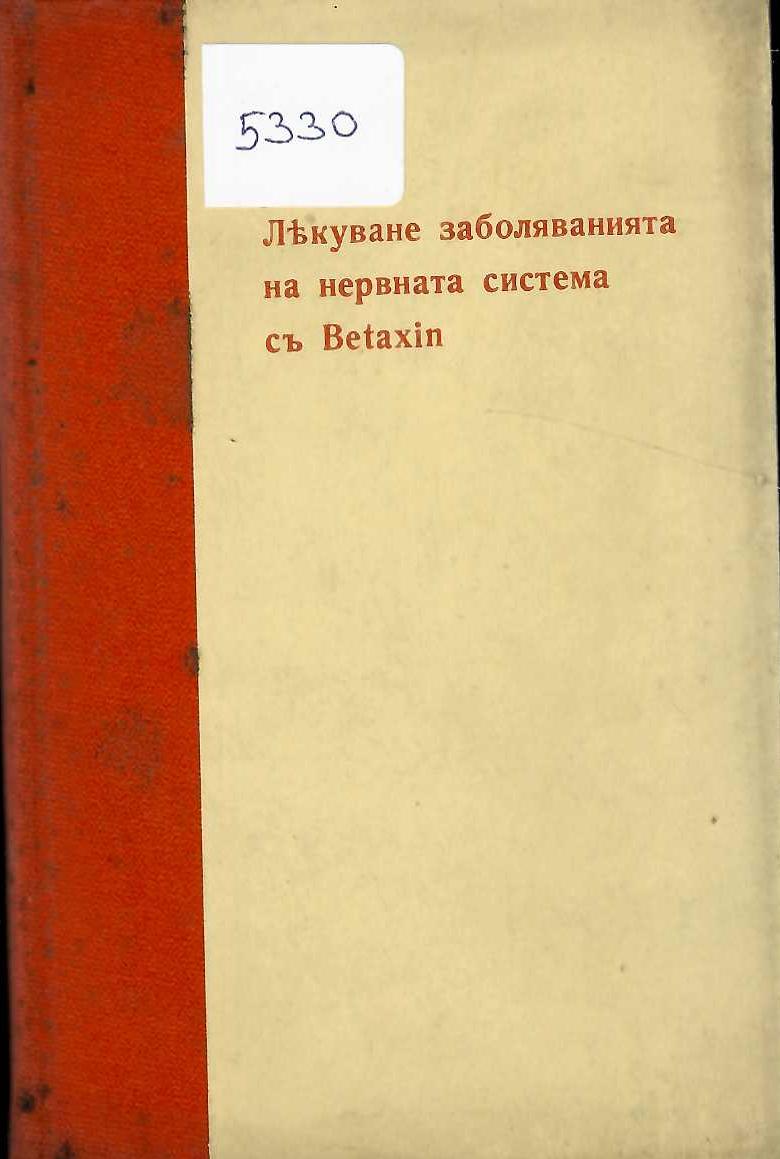  Лекуване заболяванията на нервната система съ Betaxin