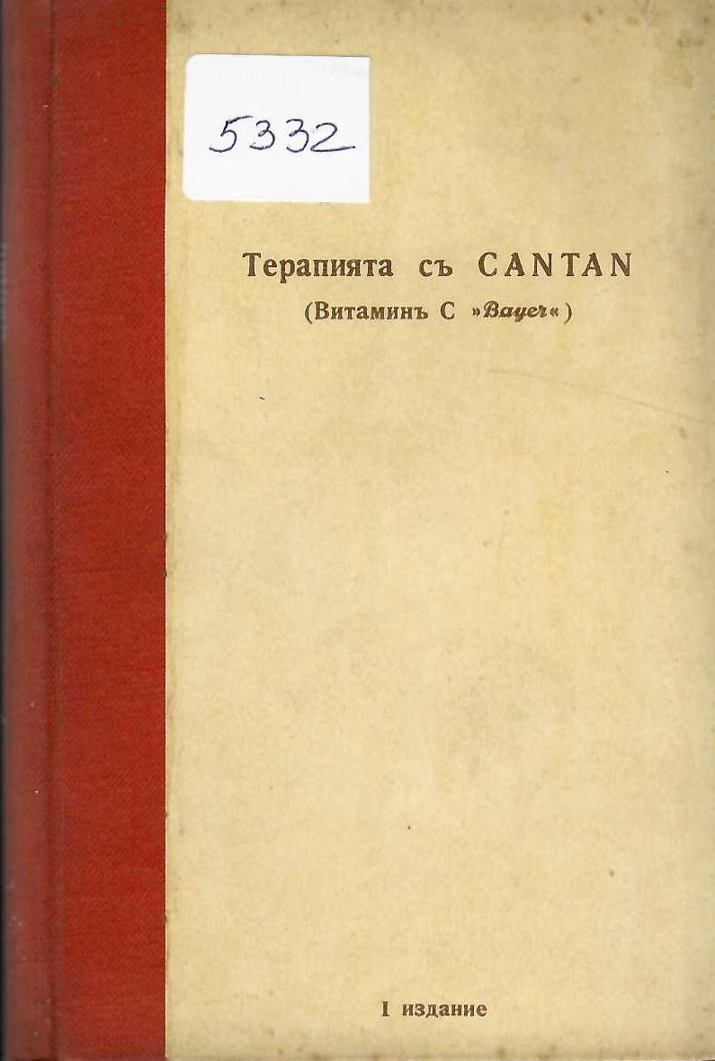  Терапията съ CANTAN (Витаминъ С &nbsp;Bayer&nbsp;)