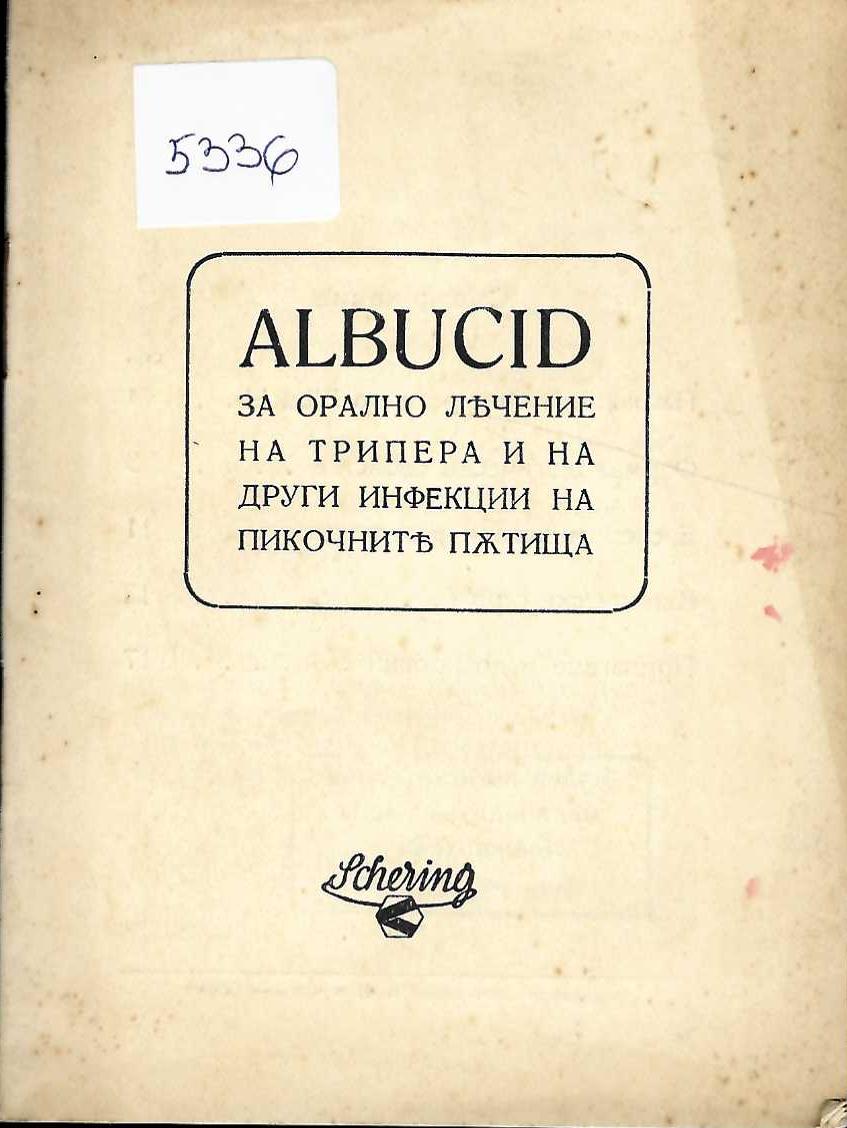 ALBUCID за орално лечение на трипера и на други инфекции на пикочните пътища
