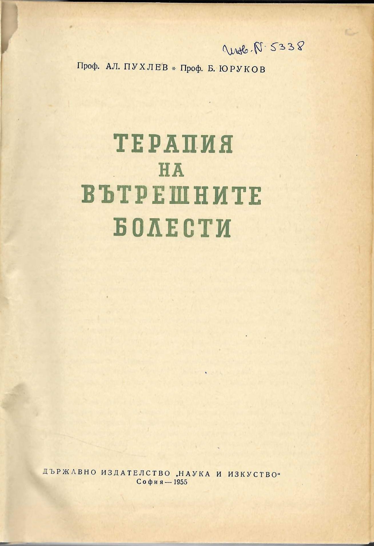  Терапия на вътрешните болести