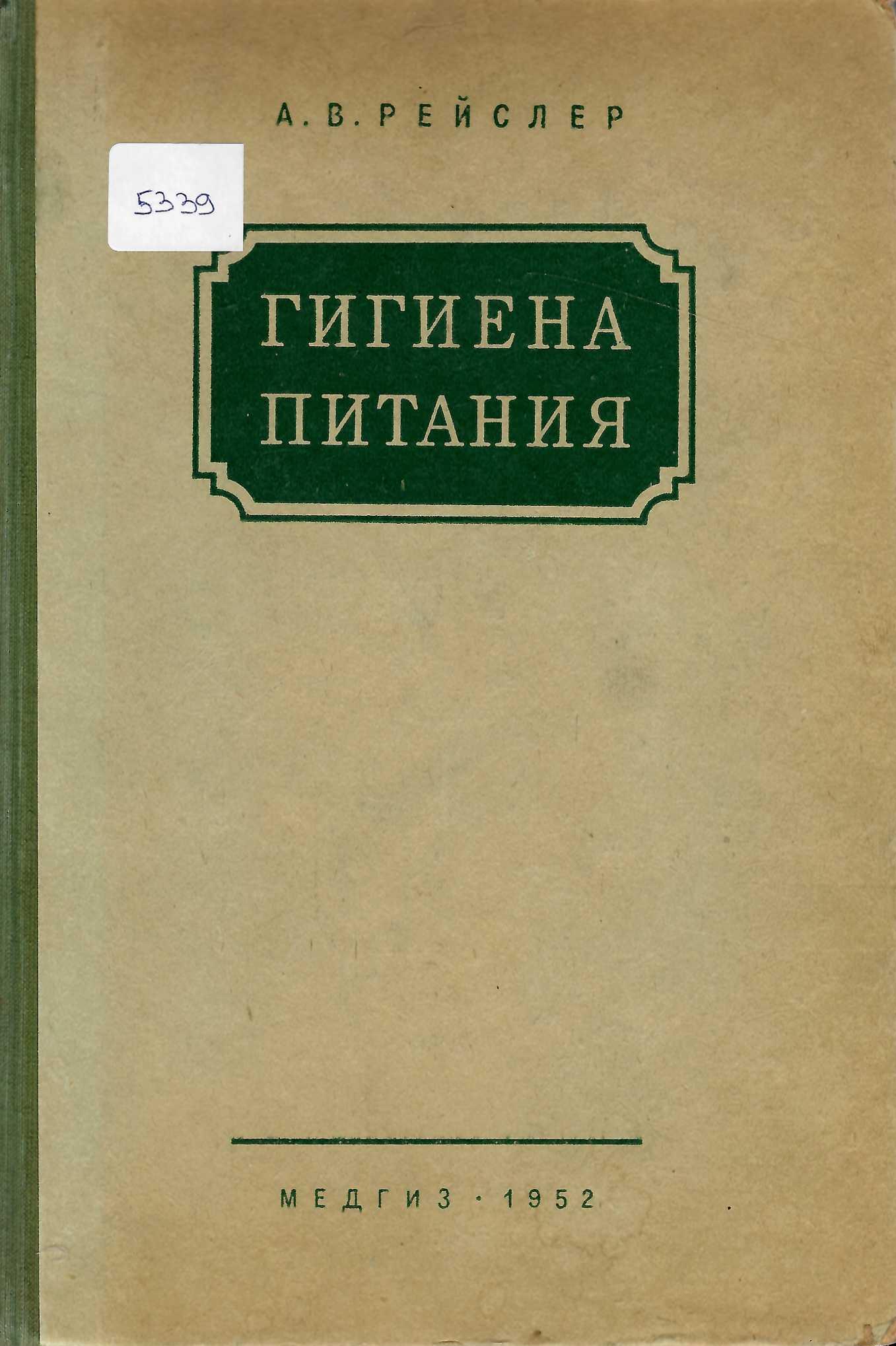   Гигиена питания