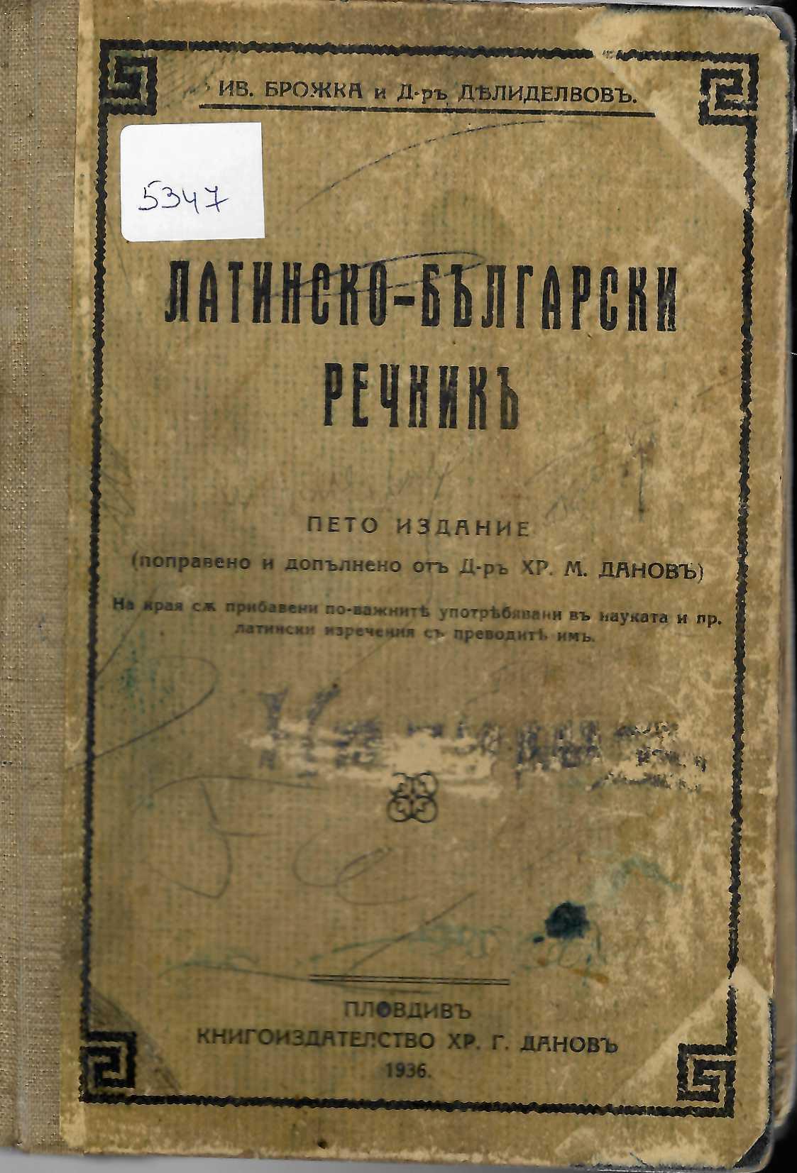   Латинско-български речникъ