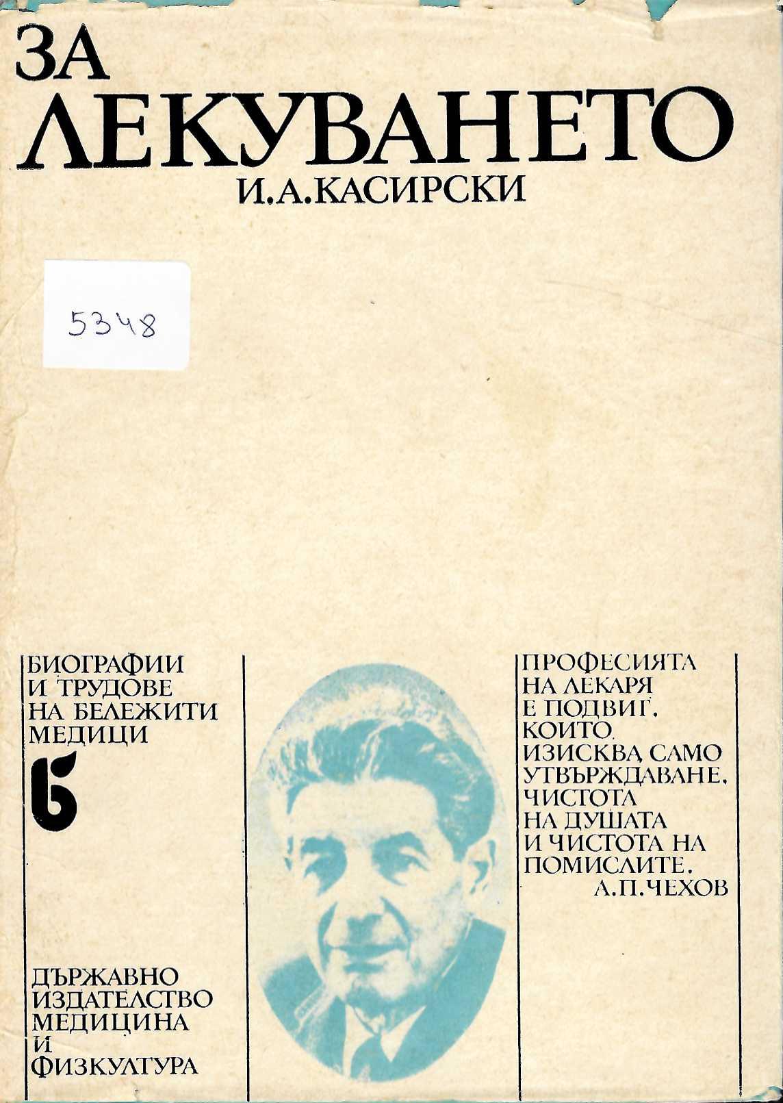  За лекуването