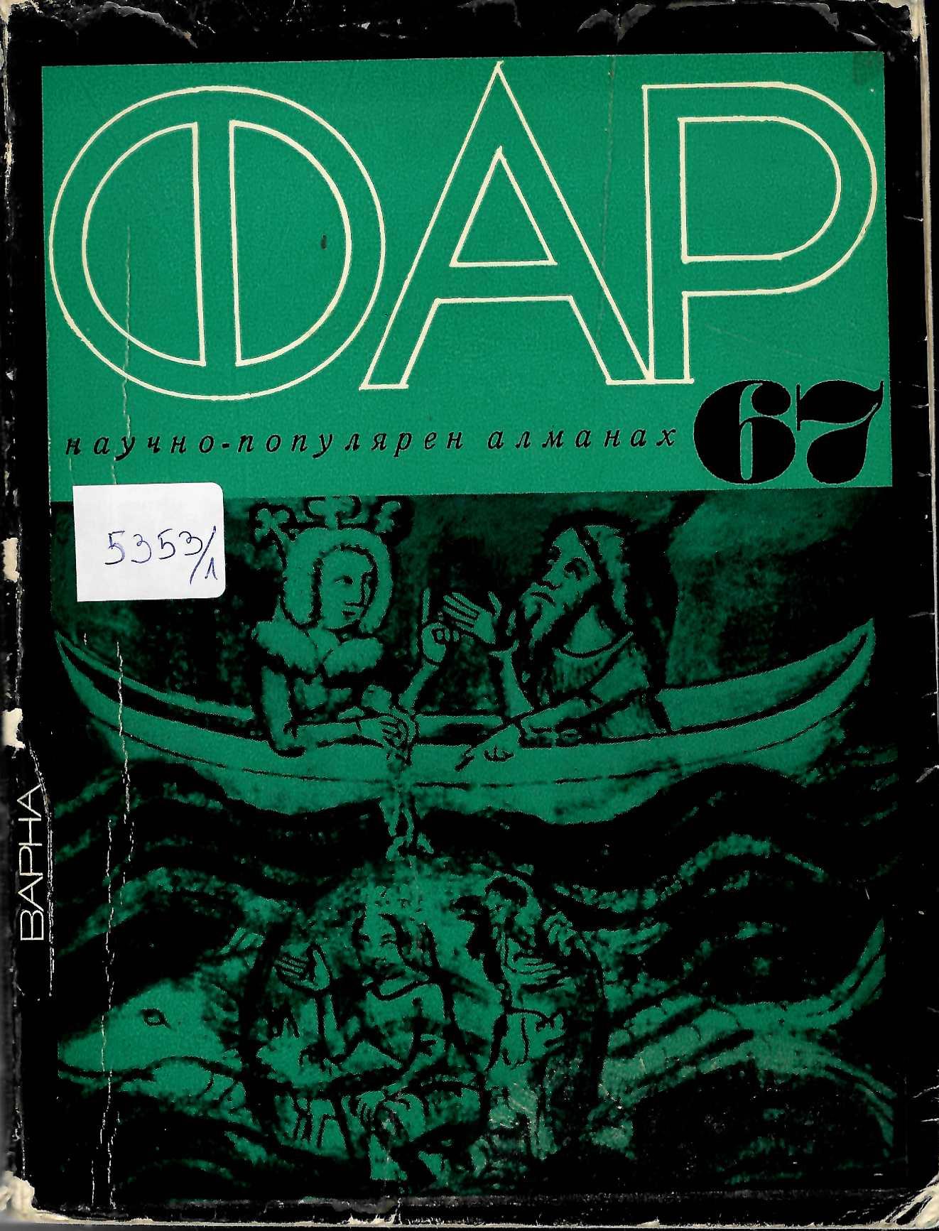  сп. Фар, от год.1967 до год. 1992 (без години:1969,1975, 1990, 1991)