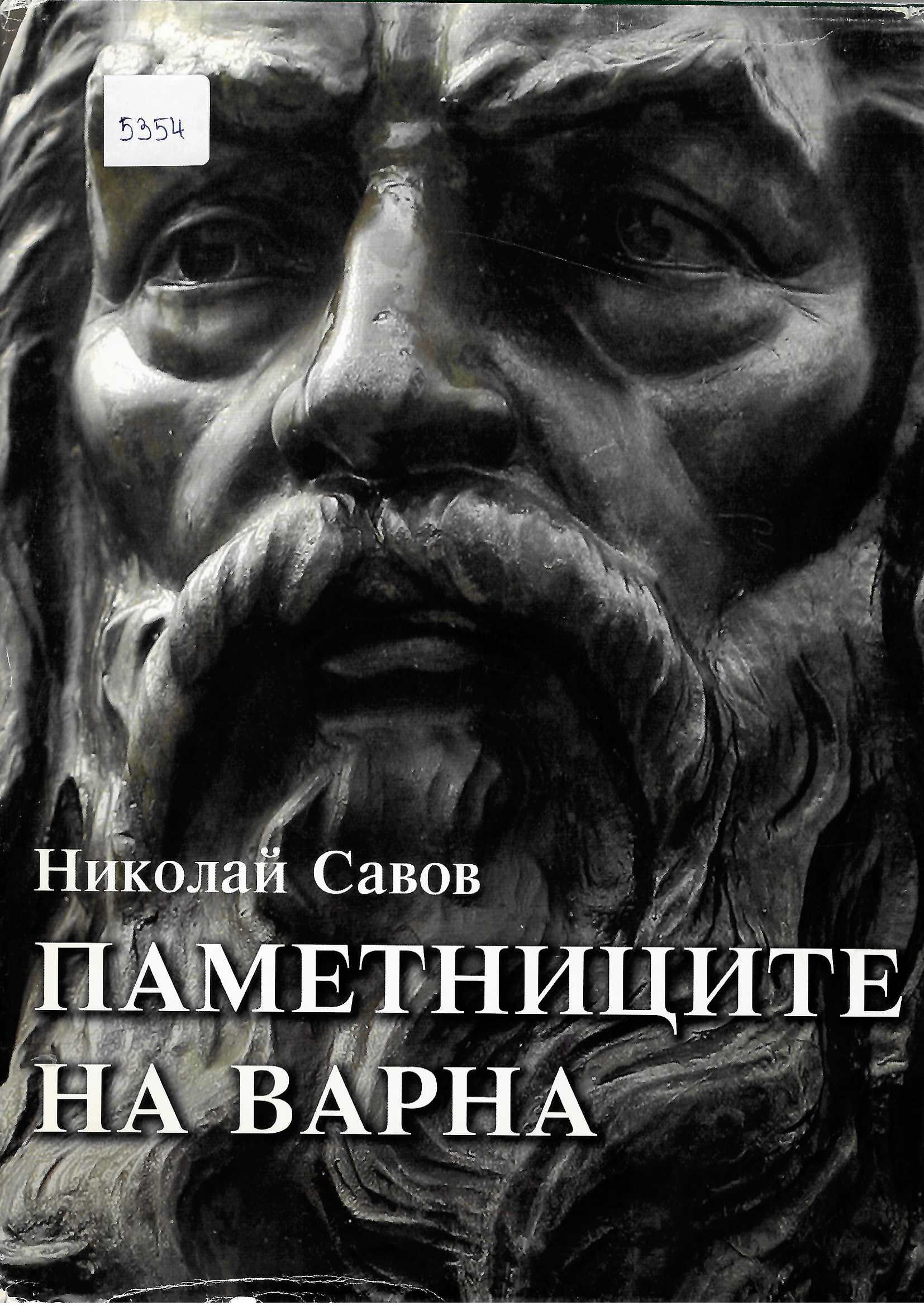  Паметниците на Варна