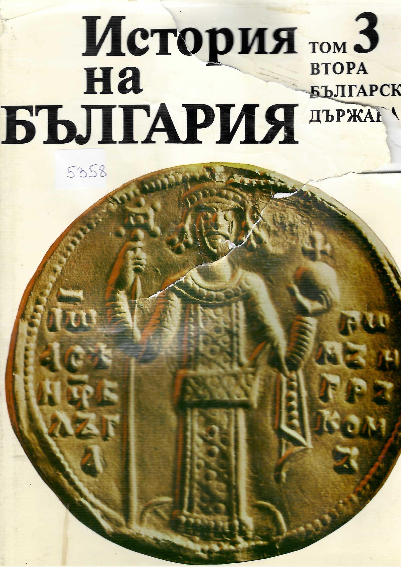  История на България, том 3, 1982 г.