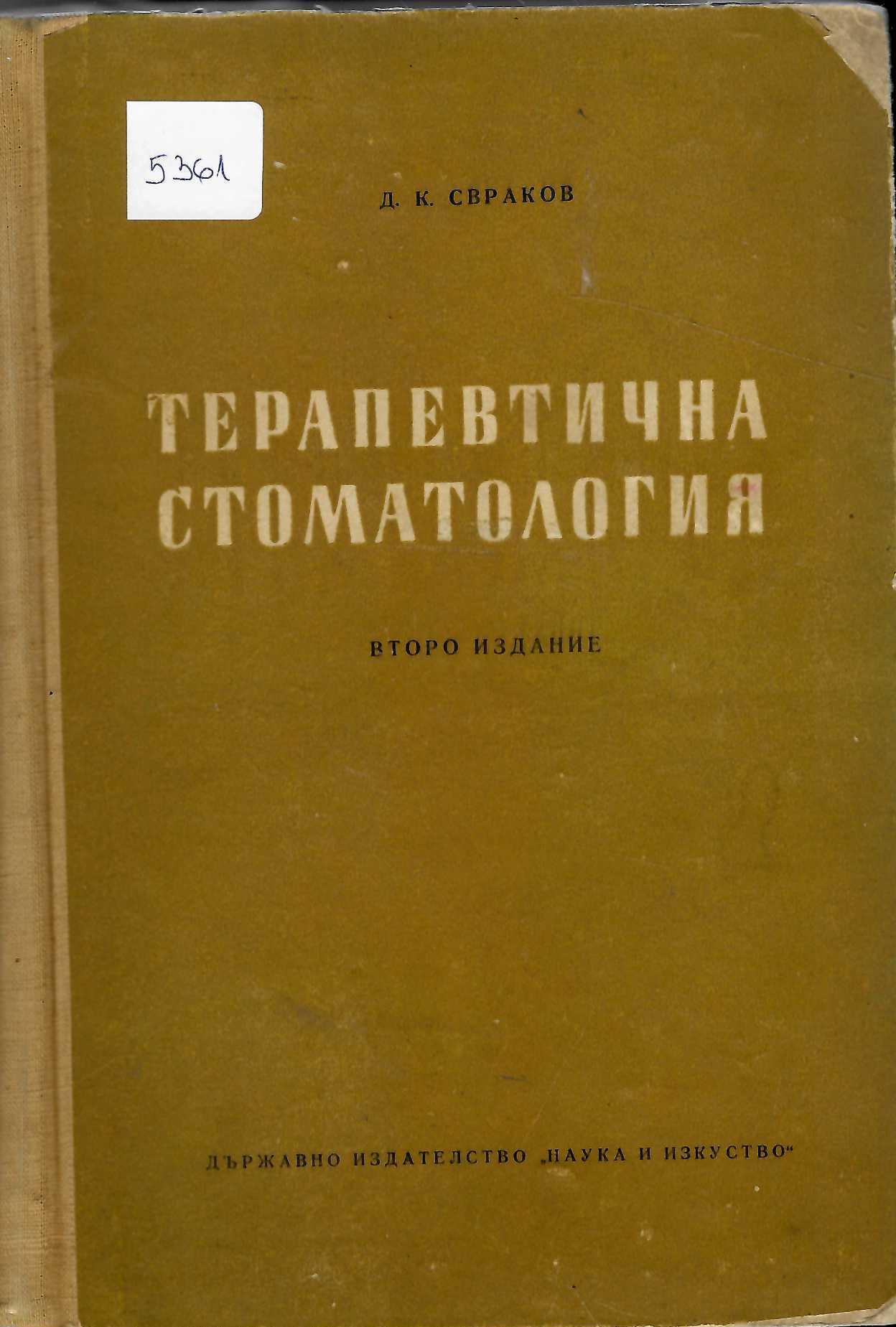  Терапевтична стоматология