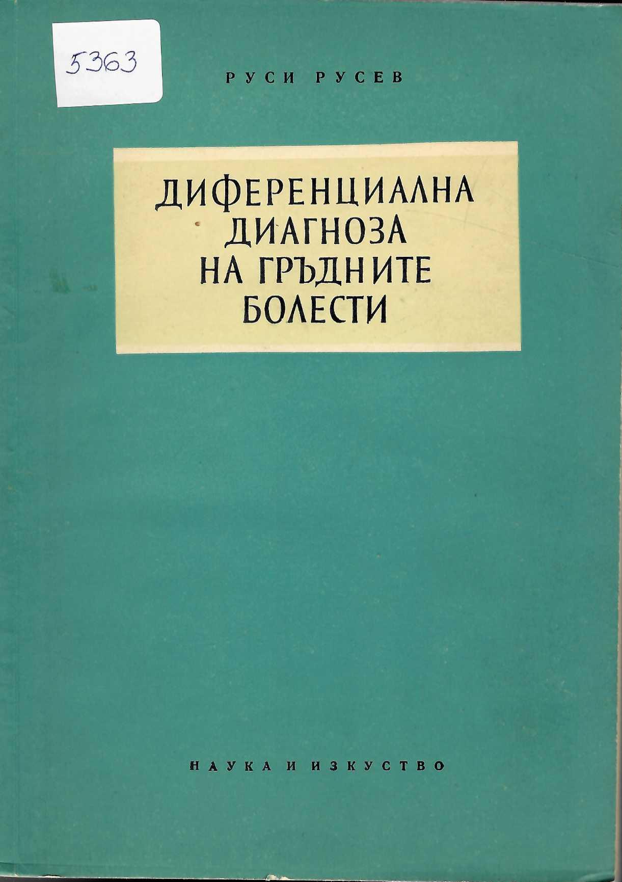  Диференциална диагноза на гръдните болести