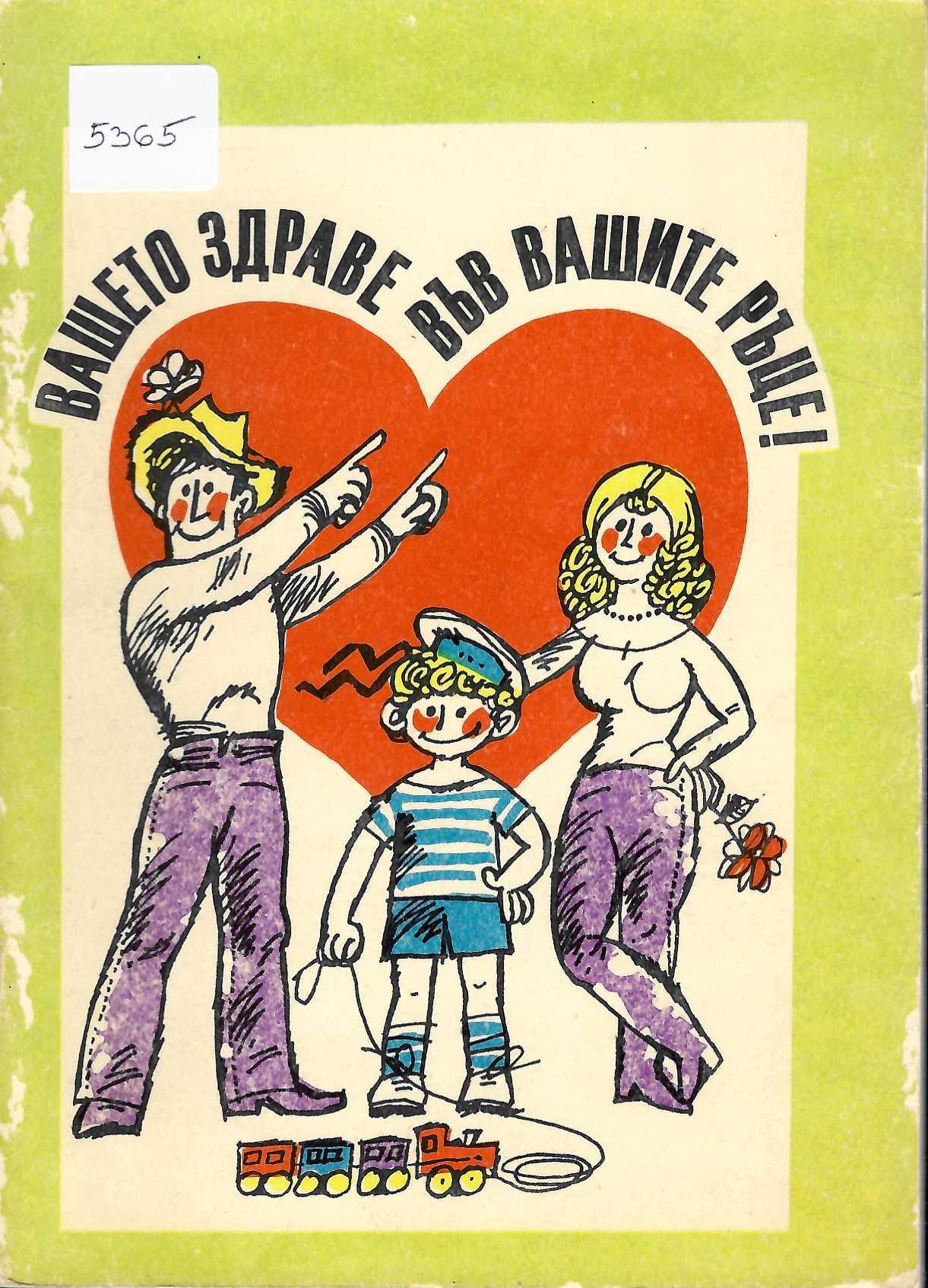  Вашето здраве - във вашите ръце