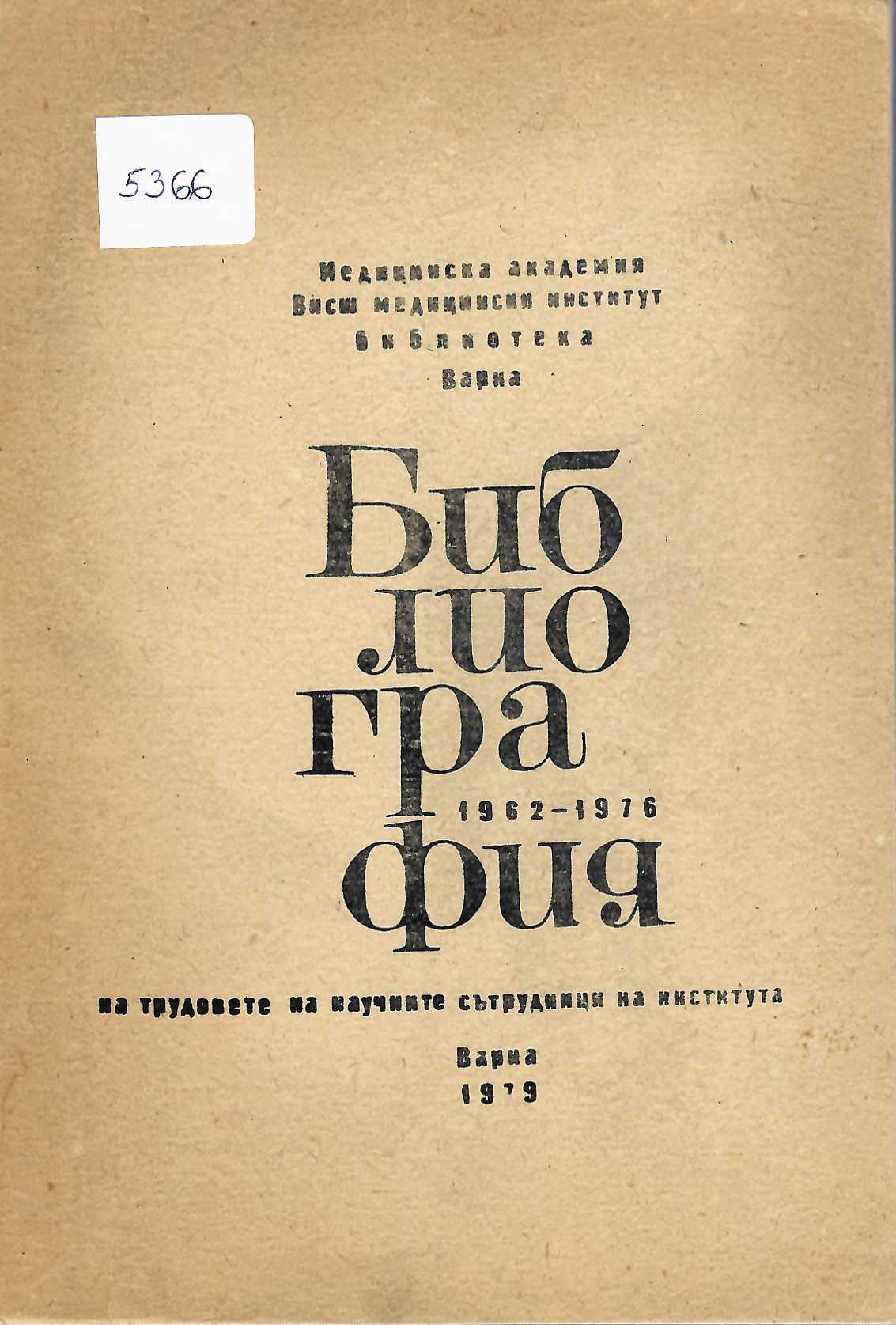  Библиография на трудовете на научните сътрудници от института 1962 - 1976 г.