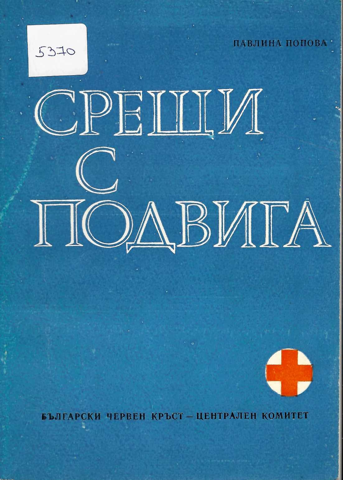  Срещи с подвига