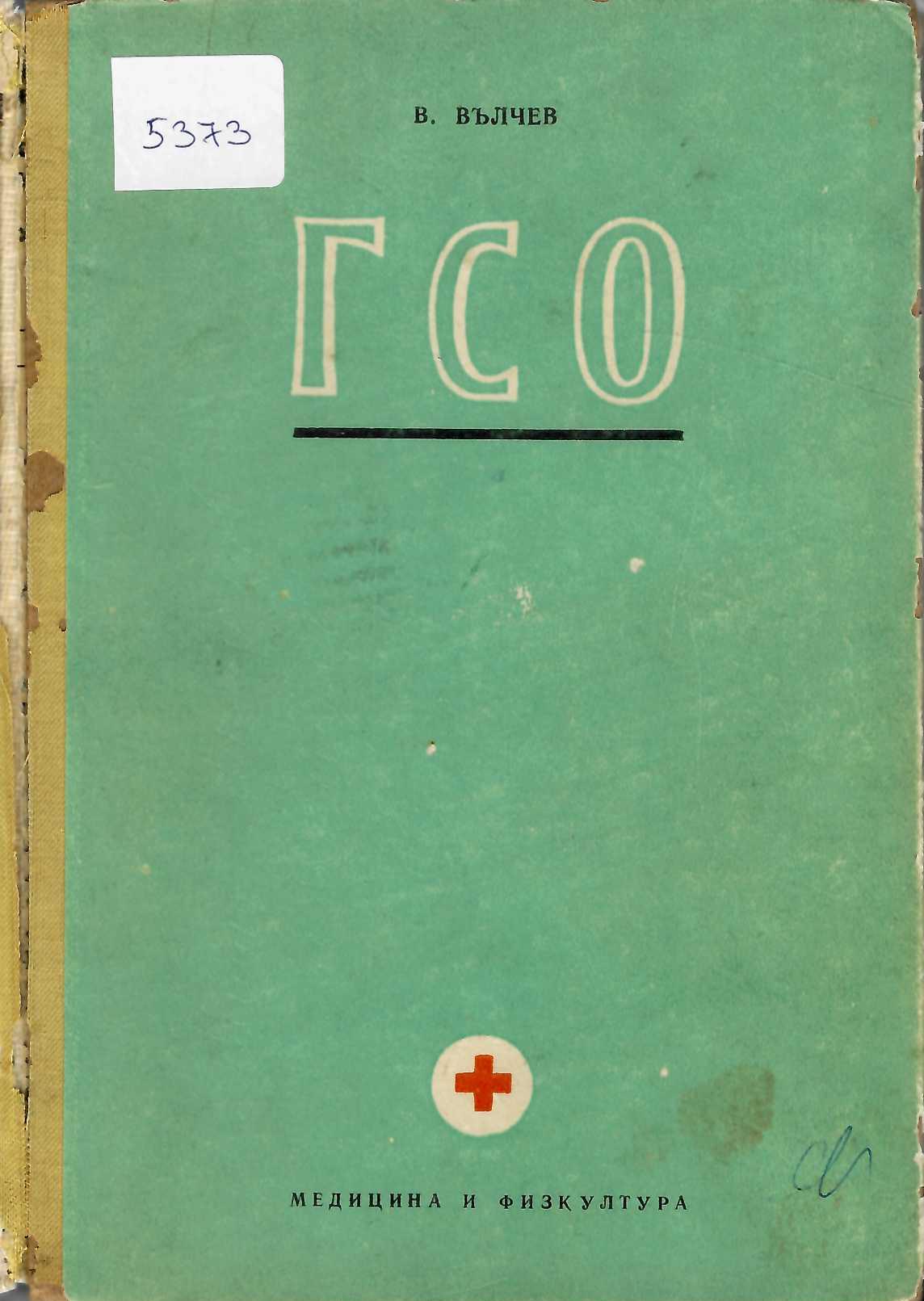  Готов за санитарна отбрана (ГСО)