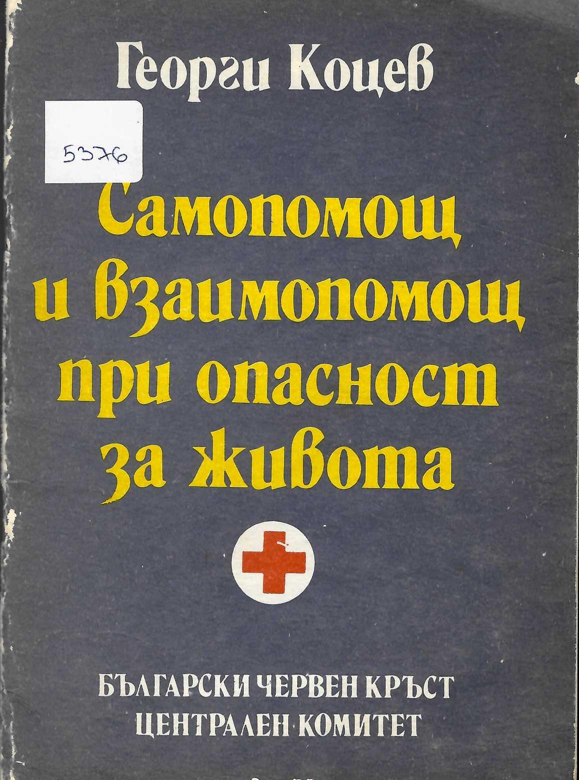  Самопомощ и взаимопомощ при опастност за живота