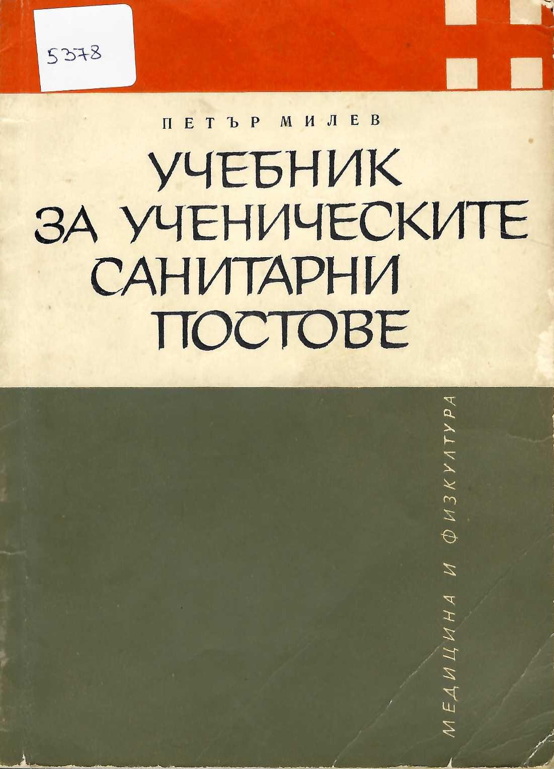  Учебник за ученическите санитарни постове
