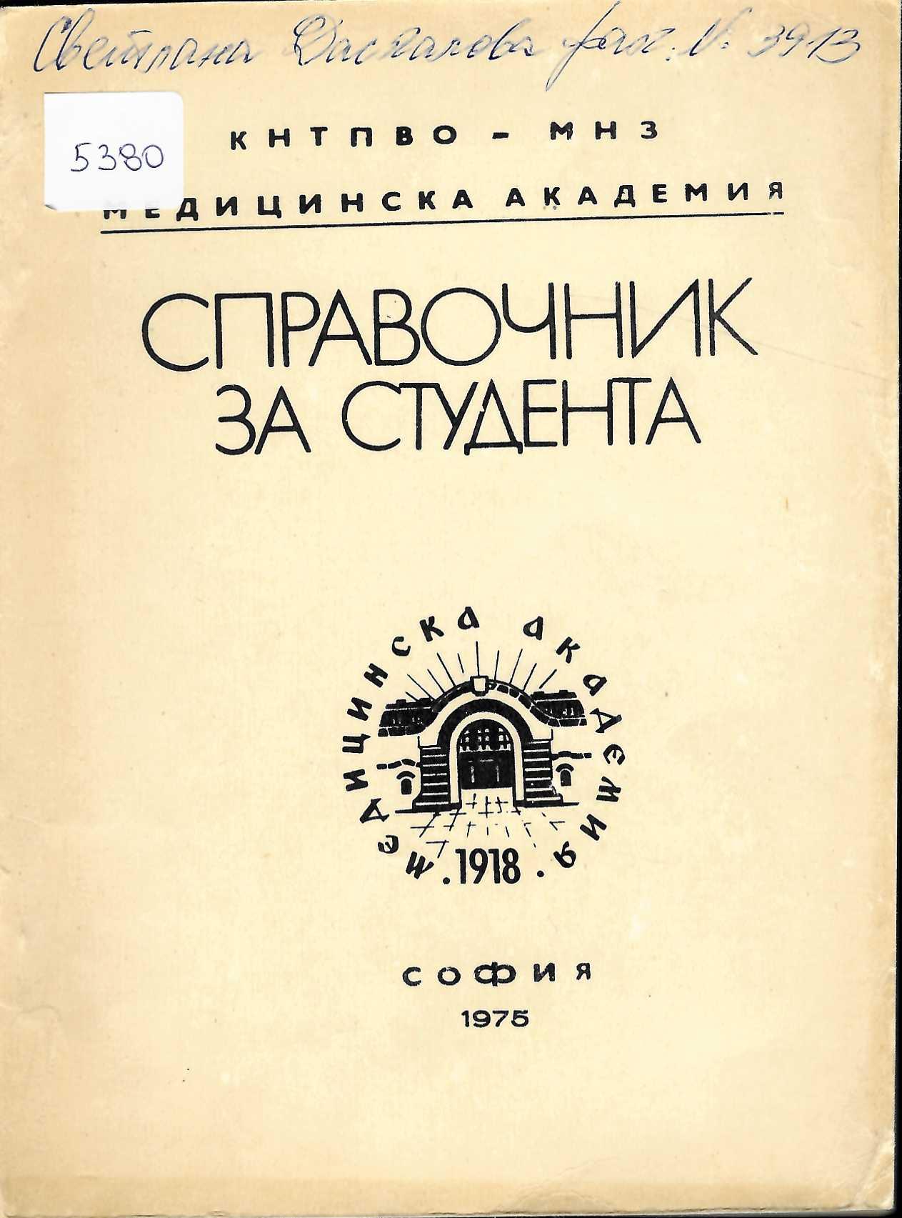  Справочник на студента