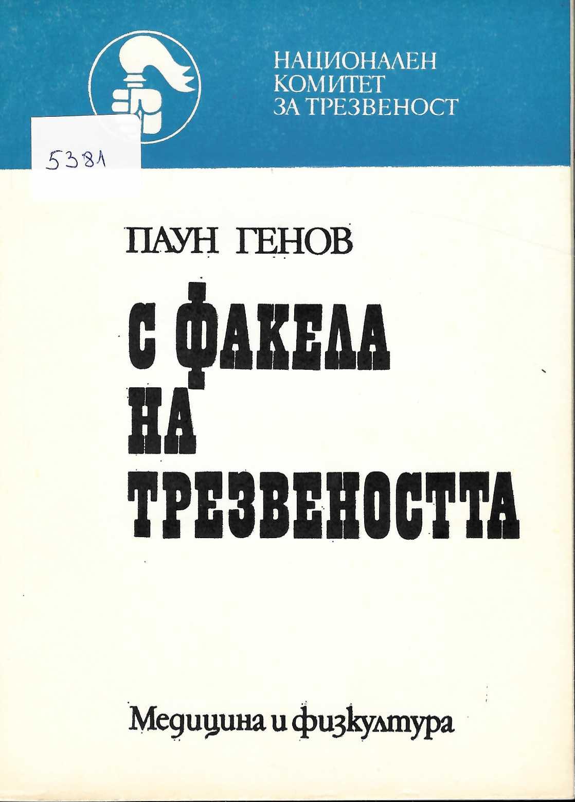   С факела на трезвеността