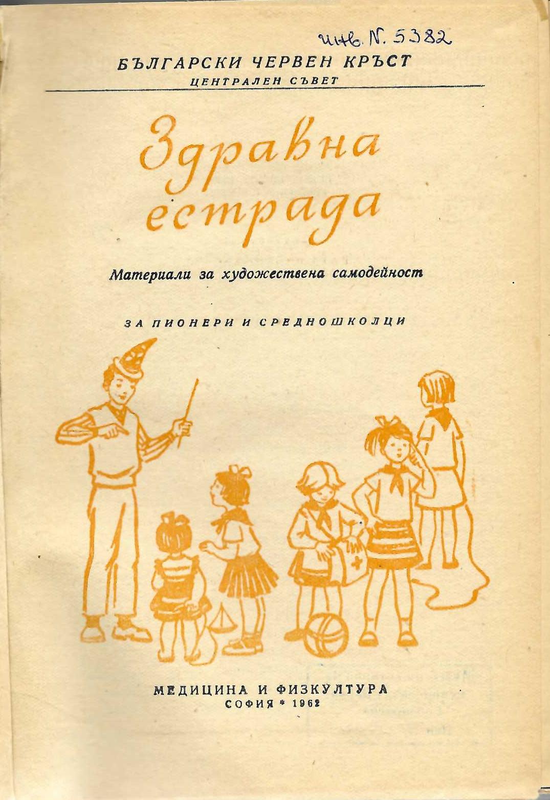  Здравна естрада