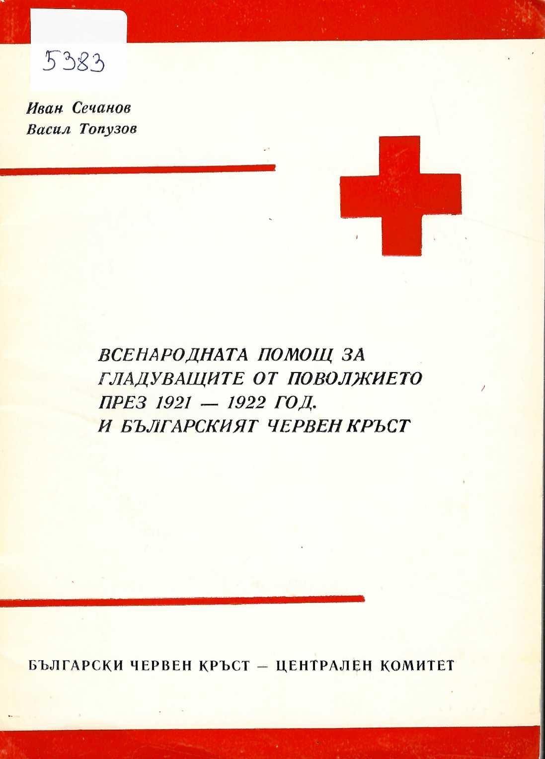  Всенародна помощ за гладуващите от Поволжиуто през 1921 - 1922 год. и БЧК