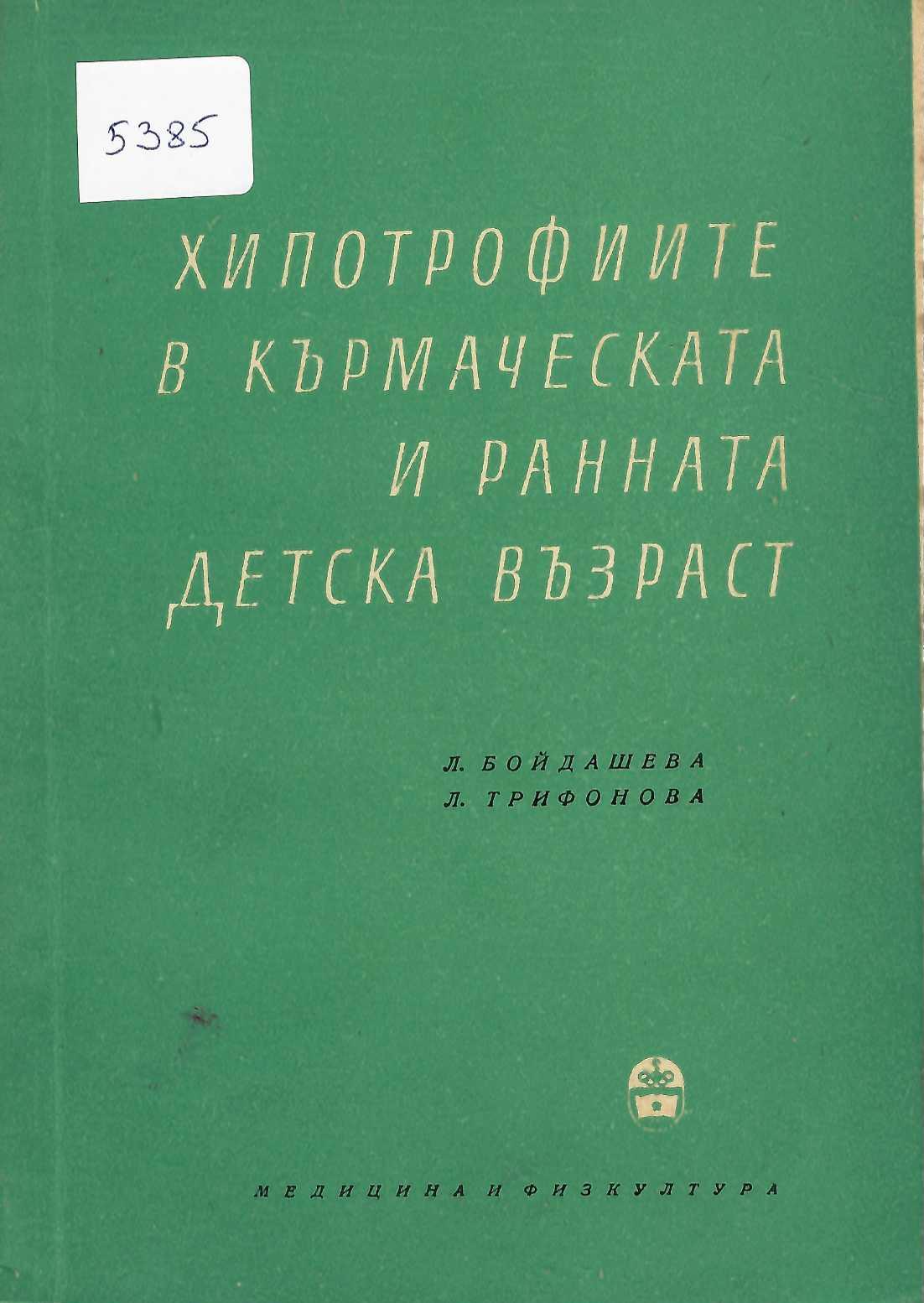  Хипотрофиите в кърмаческата и ранната детска възраст