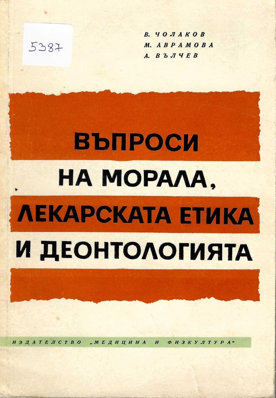  Въпроси на морала, лекарската етика и деонтологията
